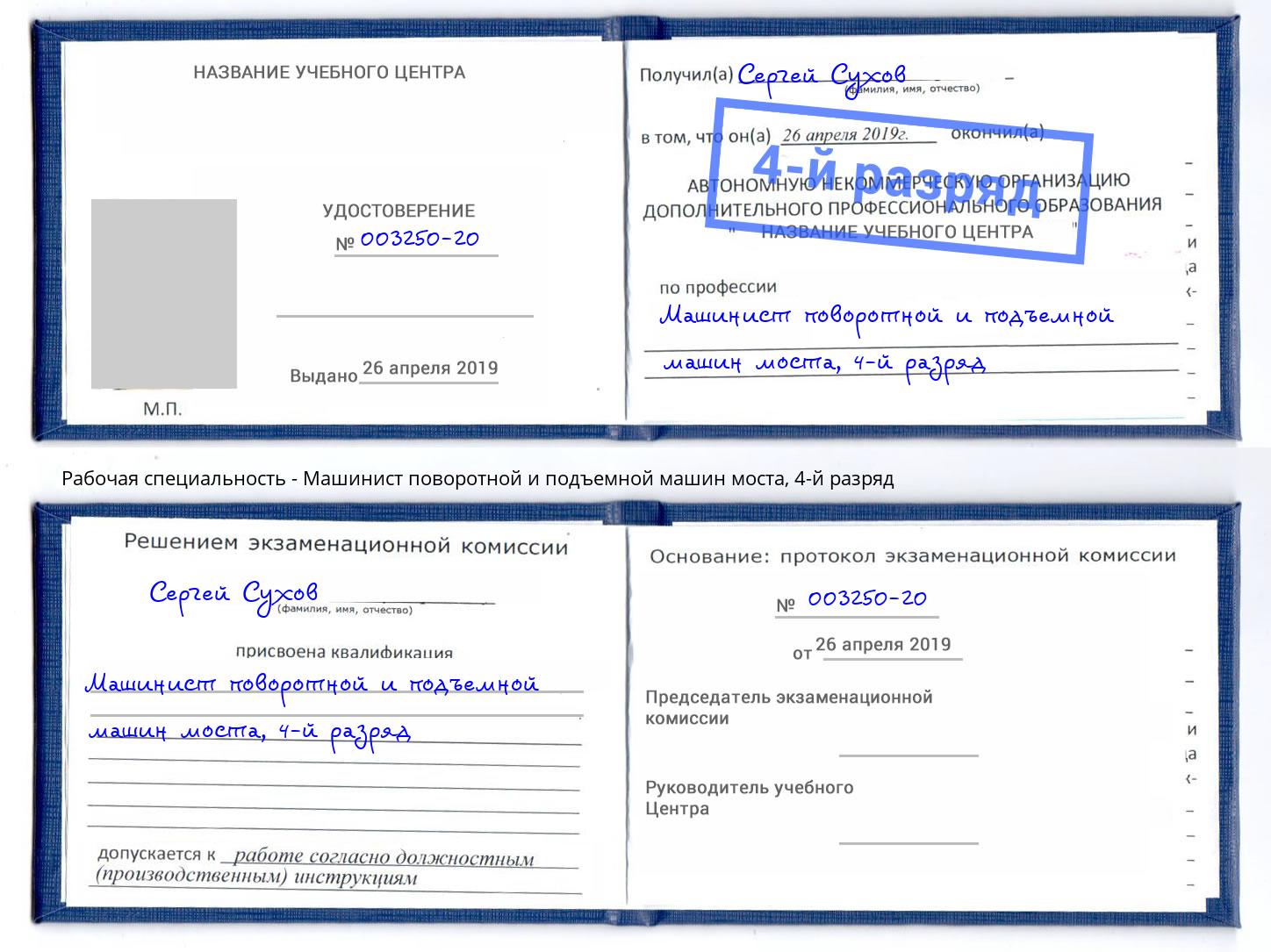 корочка 4-й разряд Машинист поворотной и подъемной машин моста Краснодар
