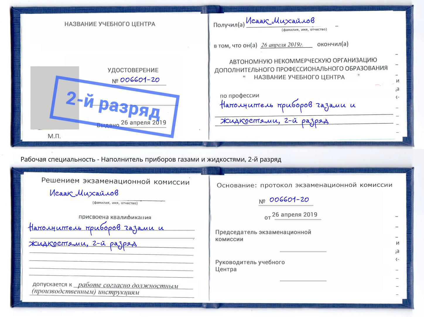 корочка 2-й разряд Наполнитель приборов газами и жидкостями Краснодар