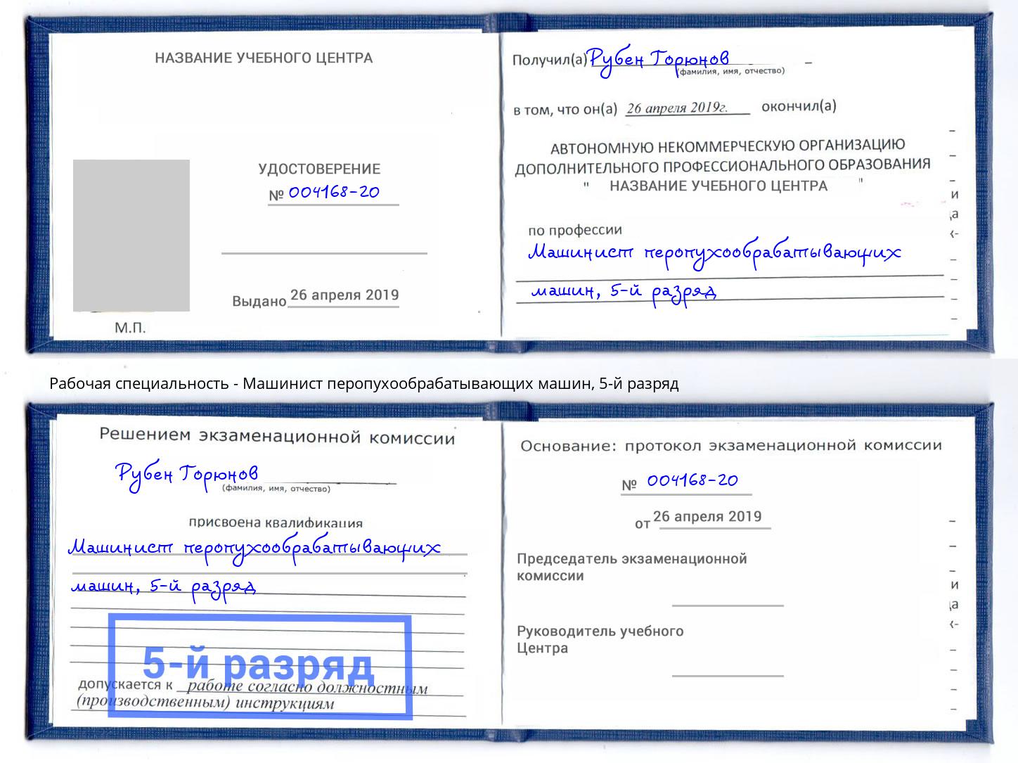 корочка 5-й разряд Машинист перопухообрабатывающих машин Краснодар