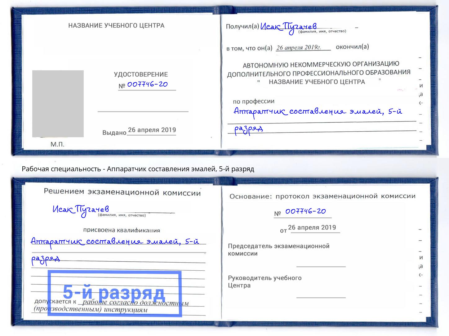корочка 5-й разряд Аппаратчик составления эмалей Краснодар