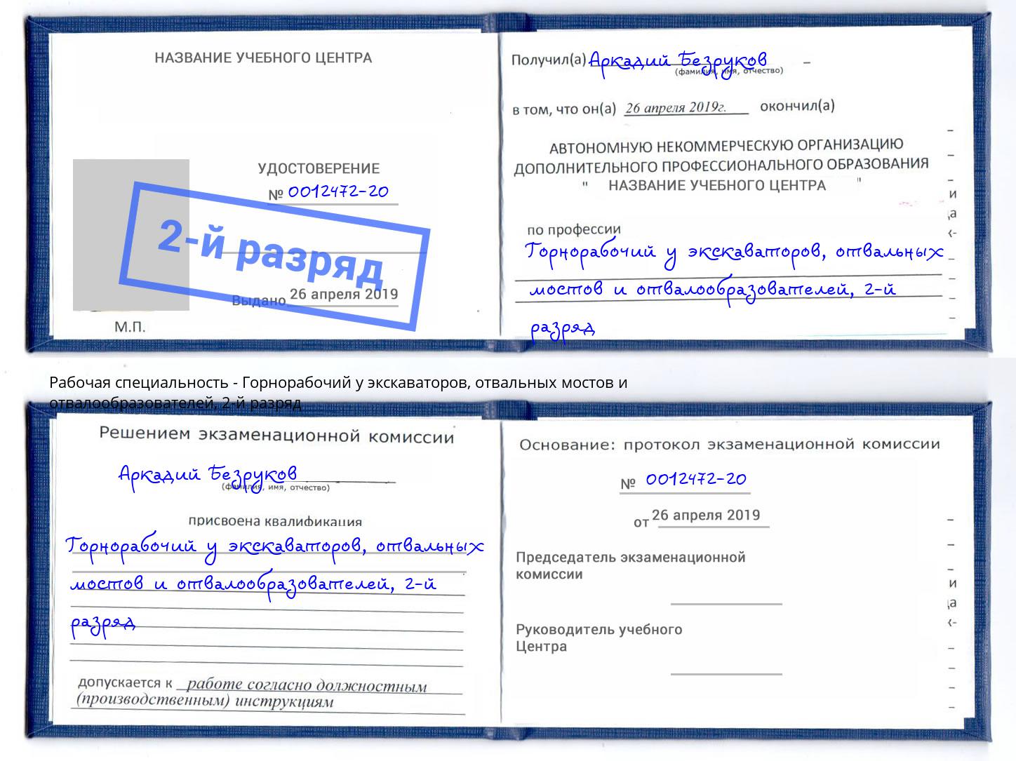 корочка 2-й разряд Горнорабочий у экскаваторов, отвальных мостов и отвалообразователей Краснодар