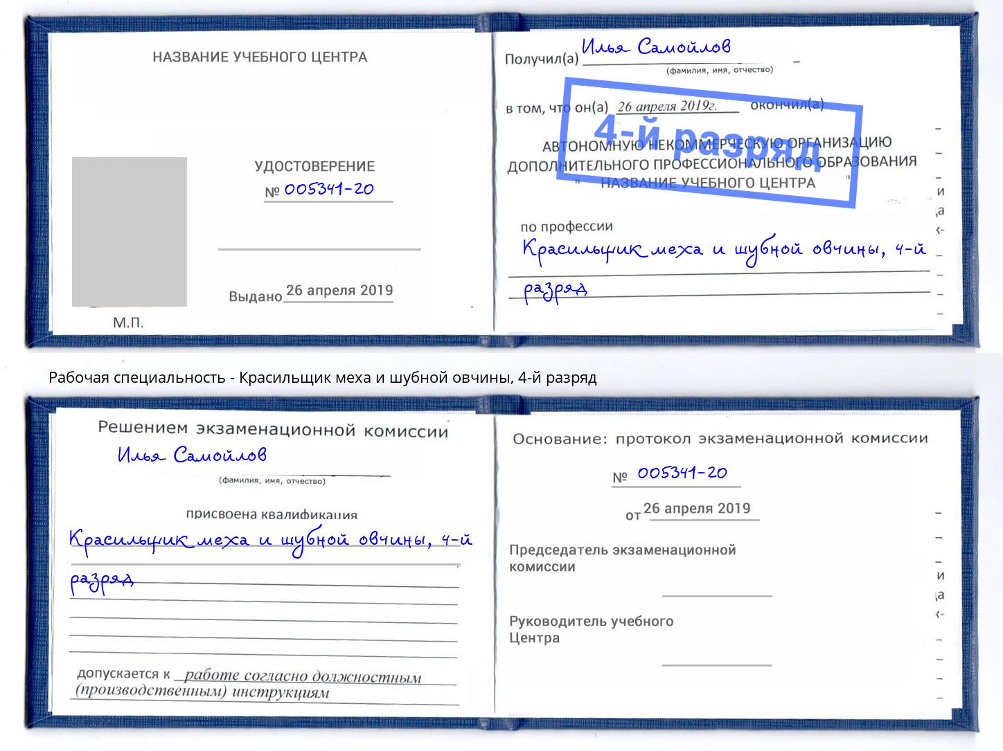 корочка 4-й разряд Красильщик меха и шубной овчины Краснодар