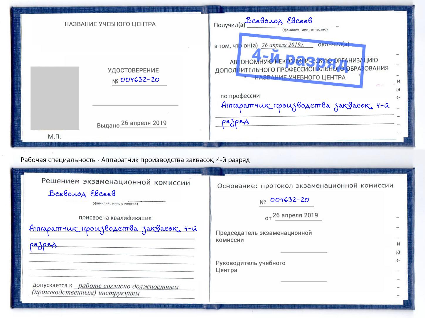 корочка 4-й разряд Аппаратчик производства заквасок Краснодар