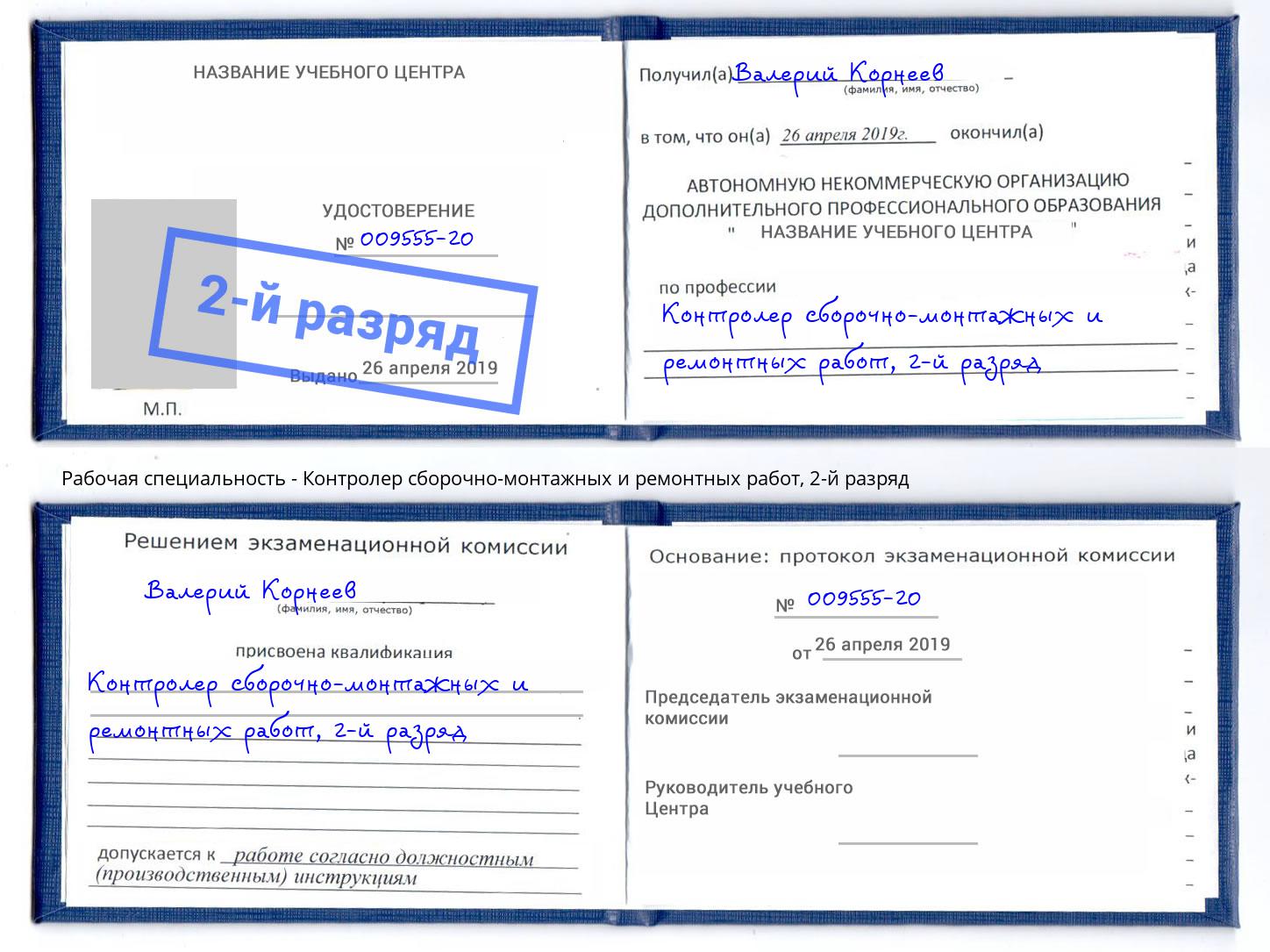 корочка 2-й разряд Контролер сборочно-монтажных и ремонтных работ Краснодар