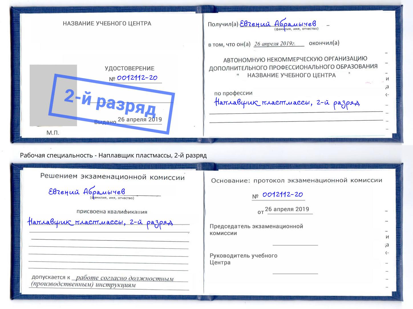 корочка 2-й разряд Наплавщик пластмассы Краснодар