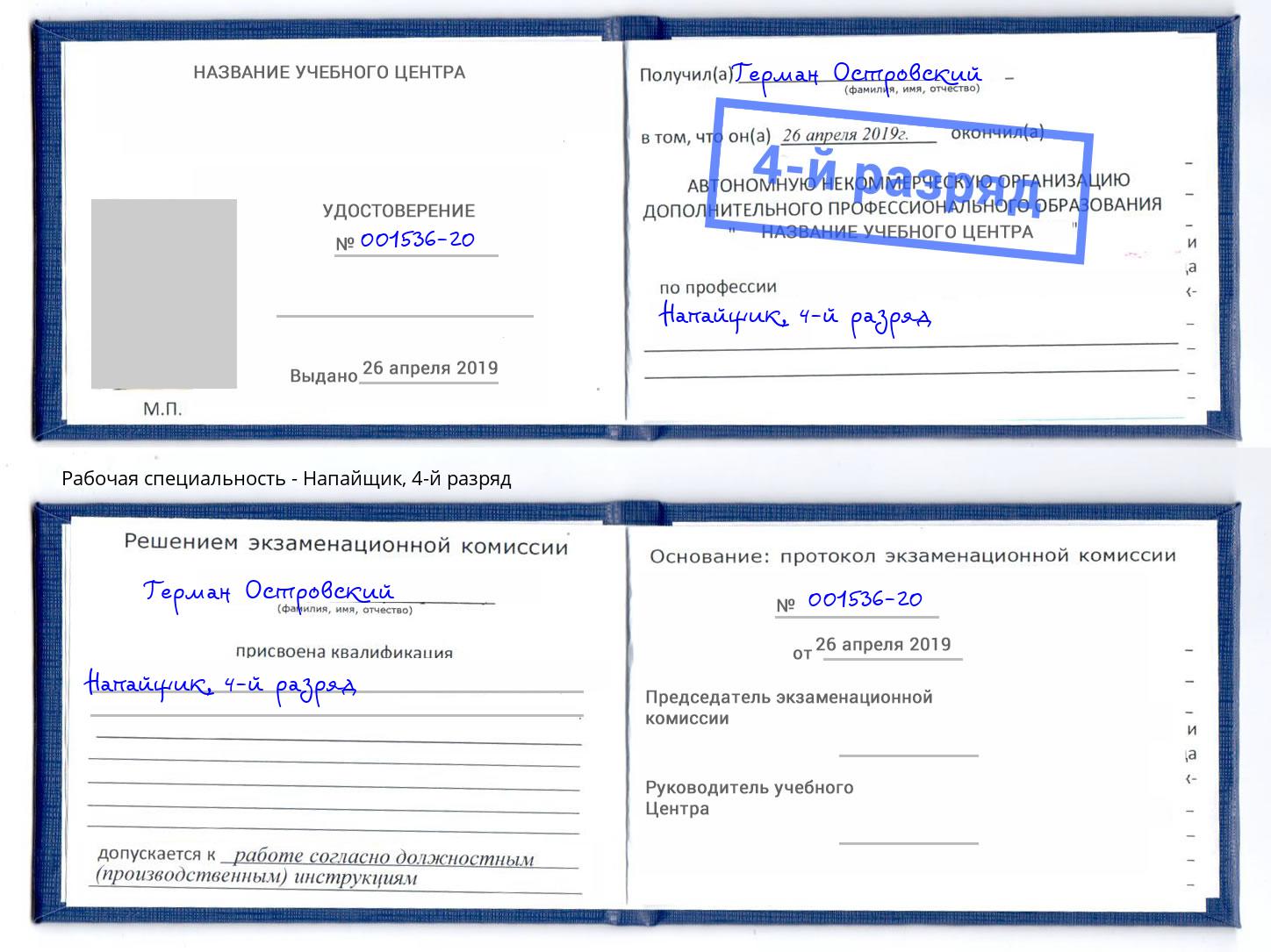 корочка 4-й разряд Напайщик Краснодар