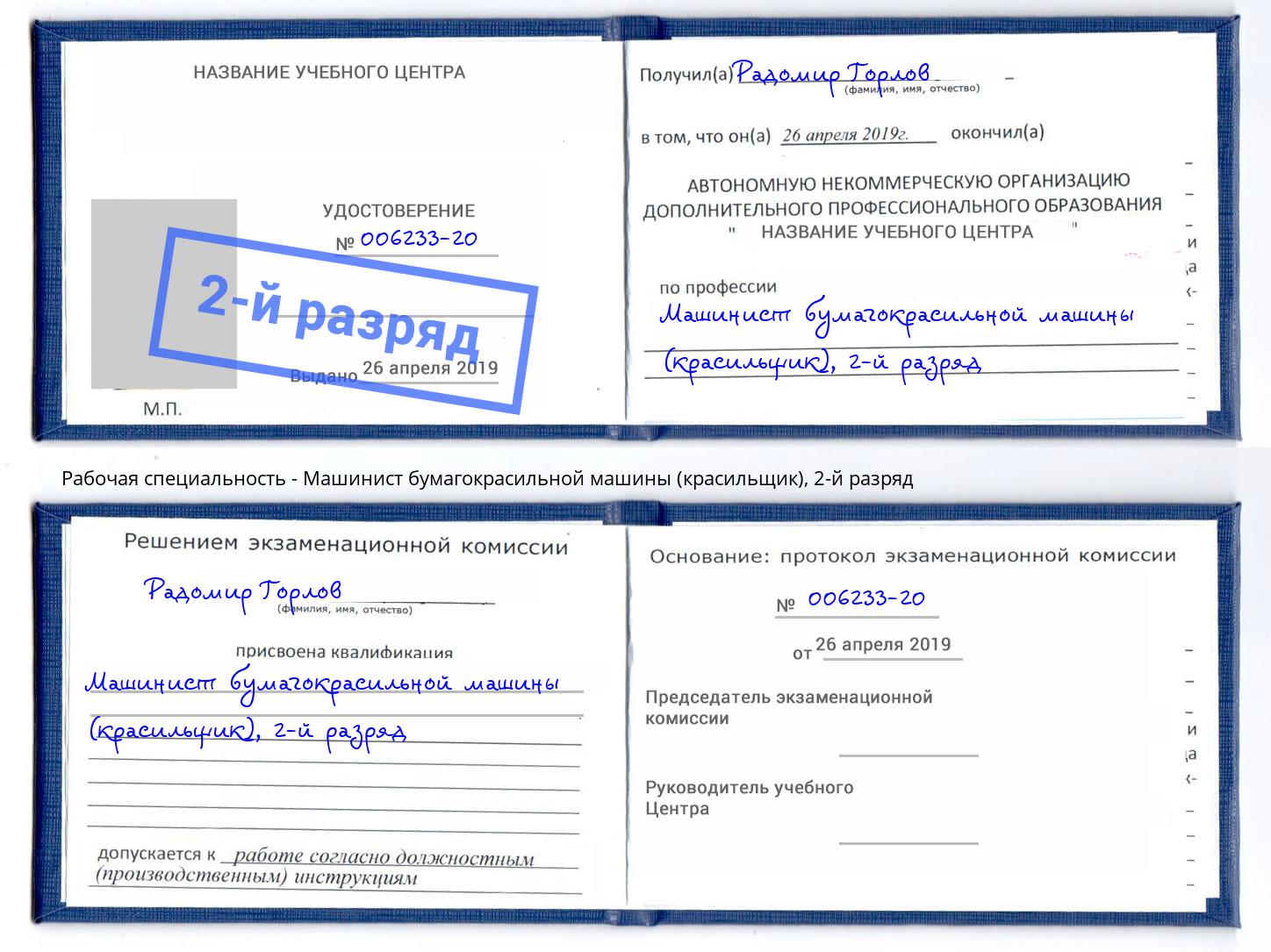 корочка 2-й разряд Машинист бумагокрасильной машины (красильщик) Краснодар