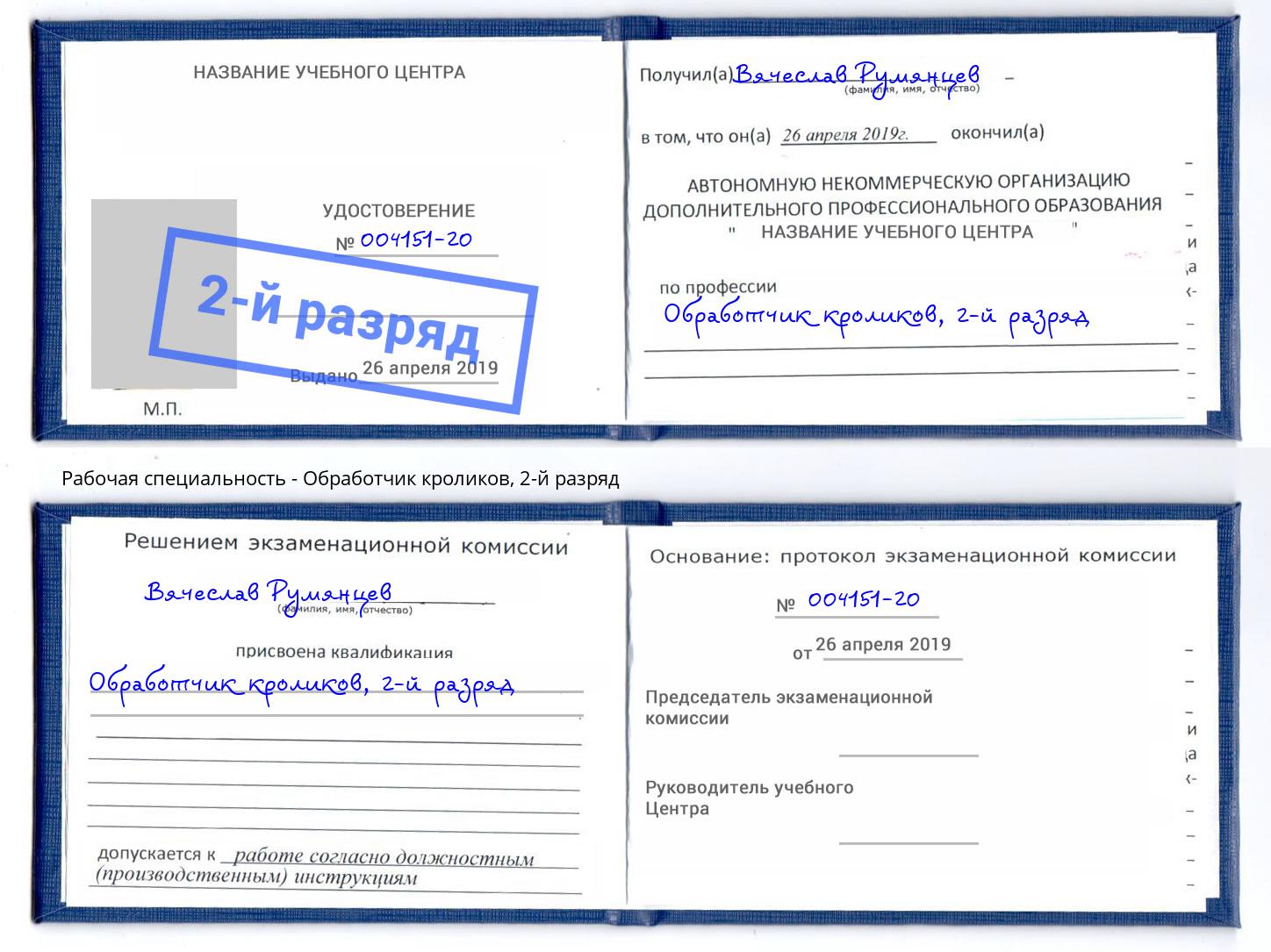 корочка 2-й разряд Обработчик кроликов Краснодар