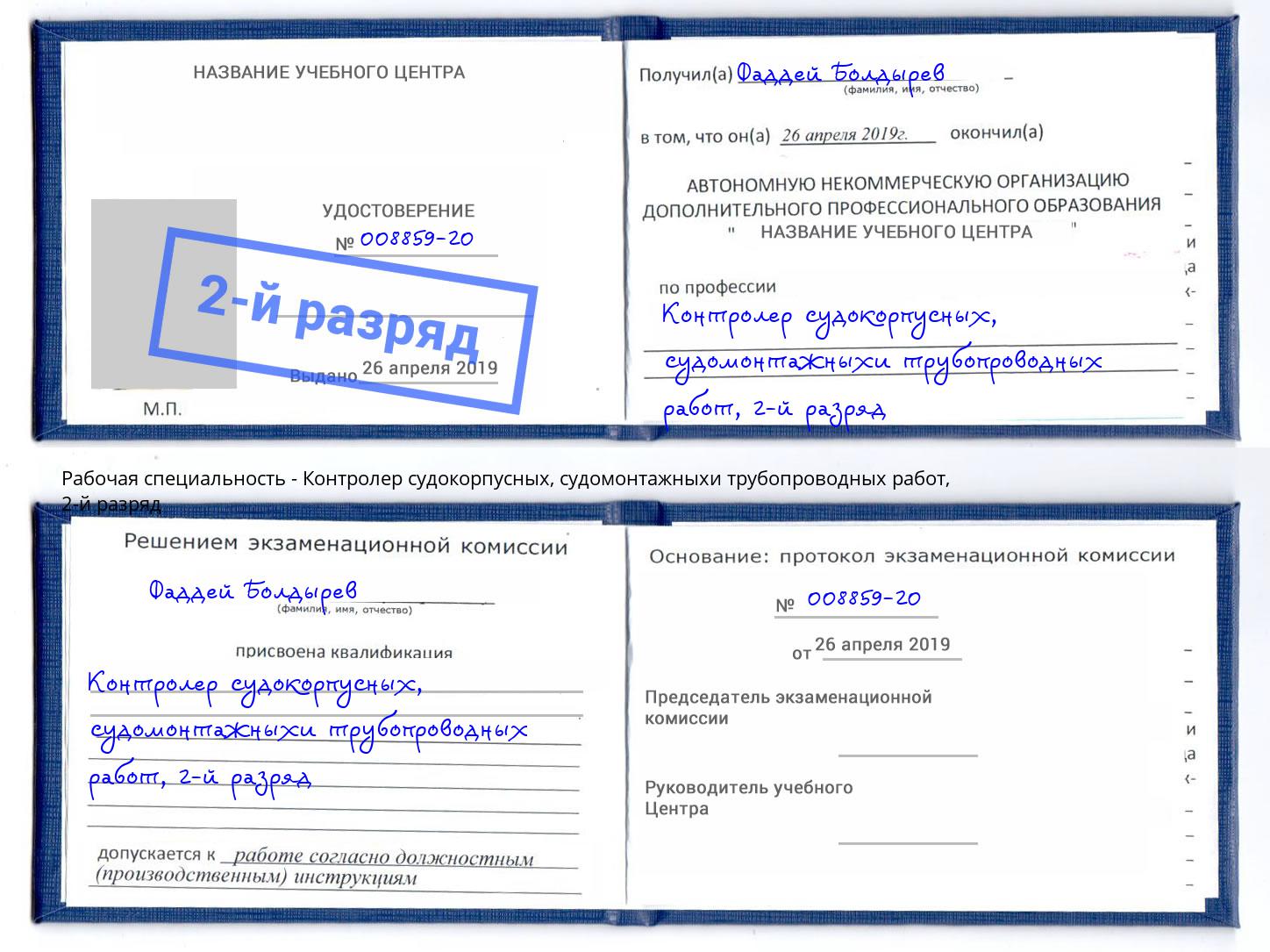 корочка 2-й разряд Контролер судокорпусных, судомонтажныхи трубопроводных работ Краснодар