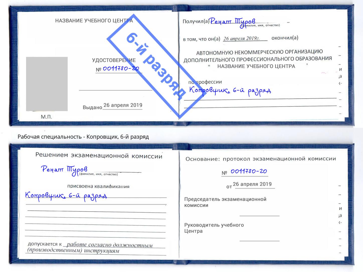 корочка 6-й разряд Копровщик Краснодар