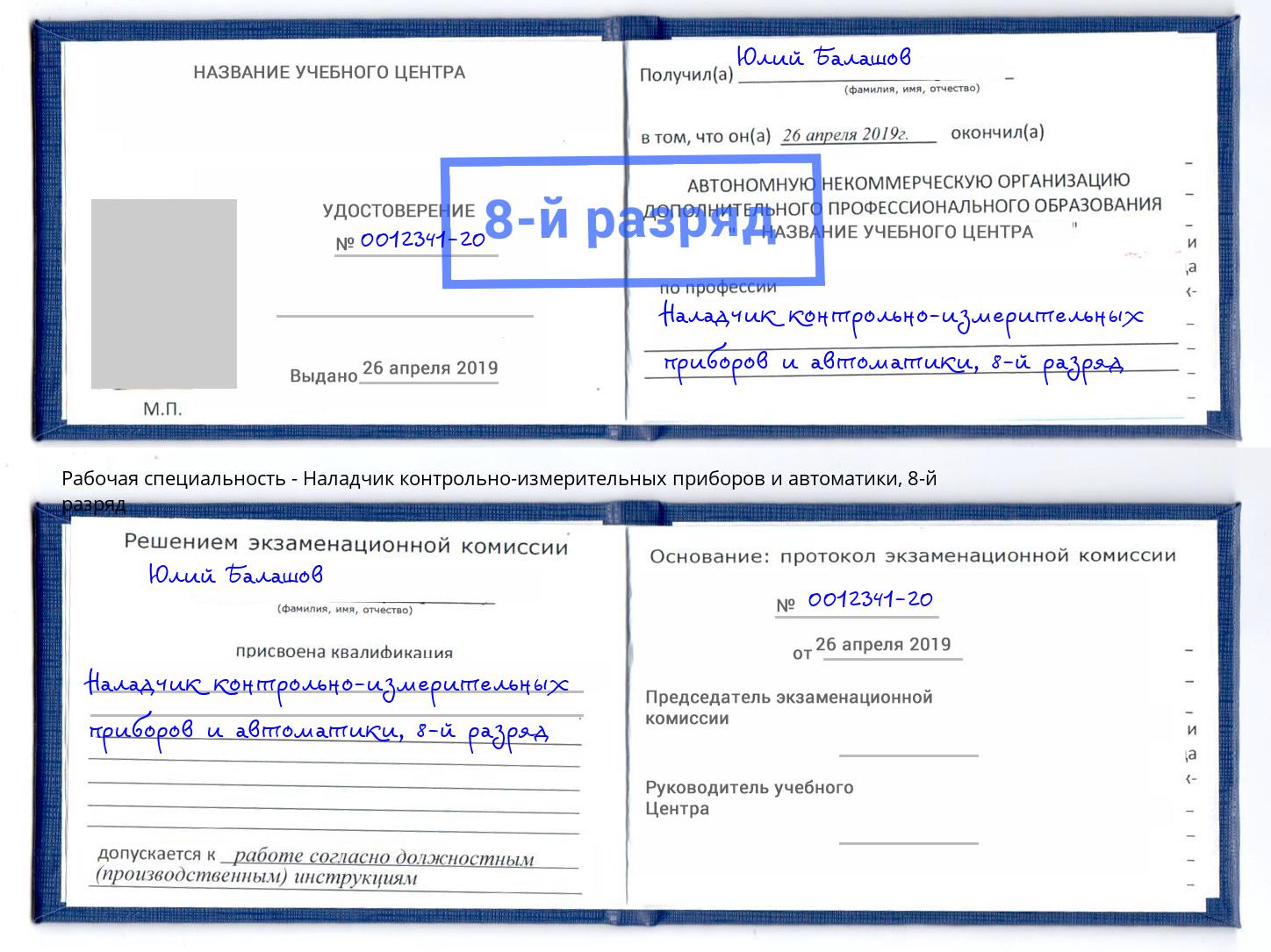 корочка 8-й разряд Наладчик контрольно-измерительных приборов и автоматики Краснодар