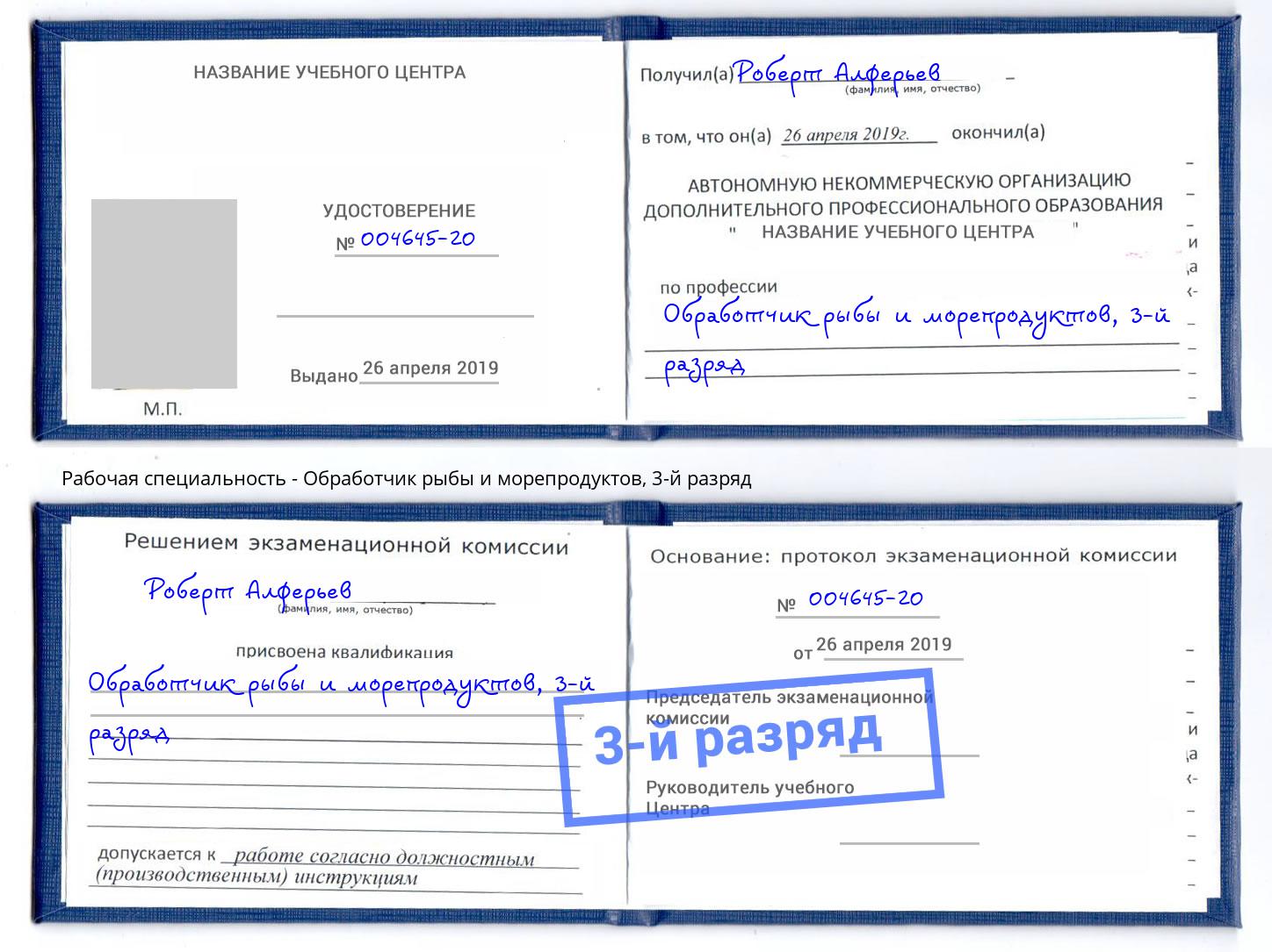 корочка 3-й разряд Обработчик рыбы и морепродуктов Краснодар