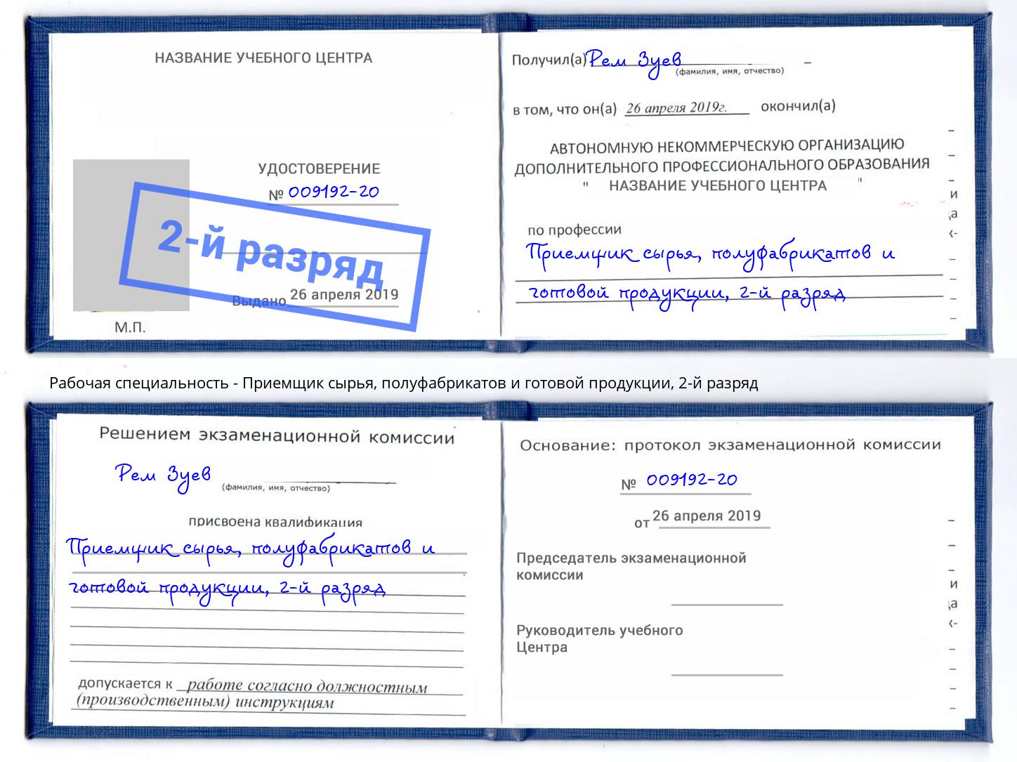 корочка 2-й разряд Приемщик сырья, полуфабрикатов и готовой продукции Краснодар