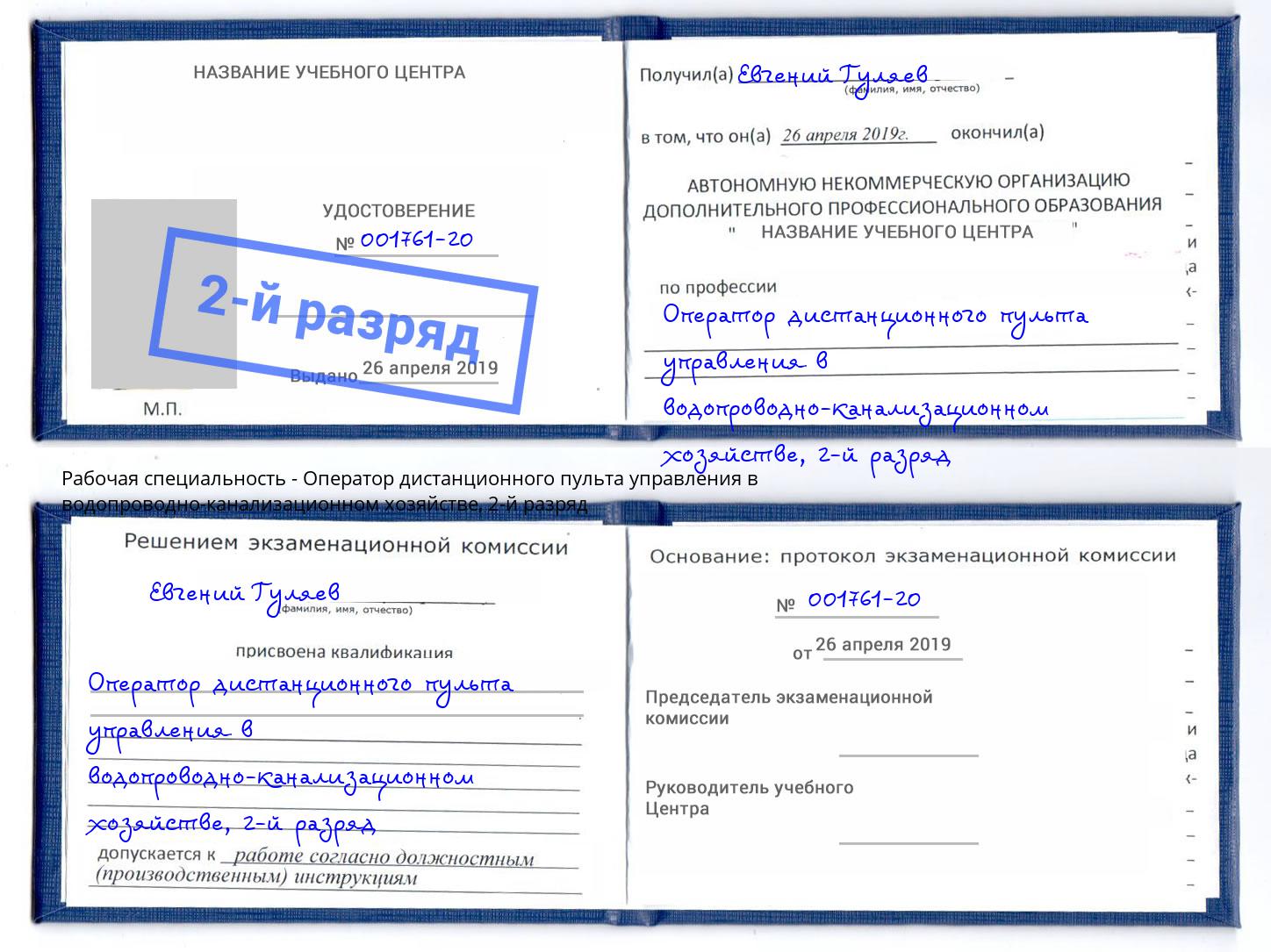 корочка 2-й разряд Оператор дистанционного пульта управления в водопроводно-канализационном хозяйстве Краснодар