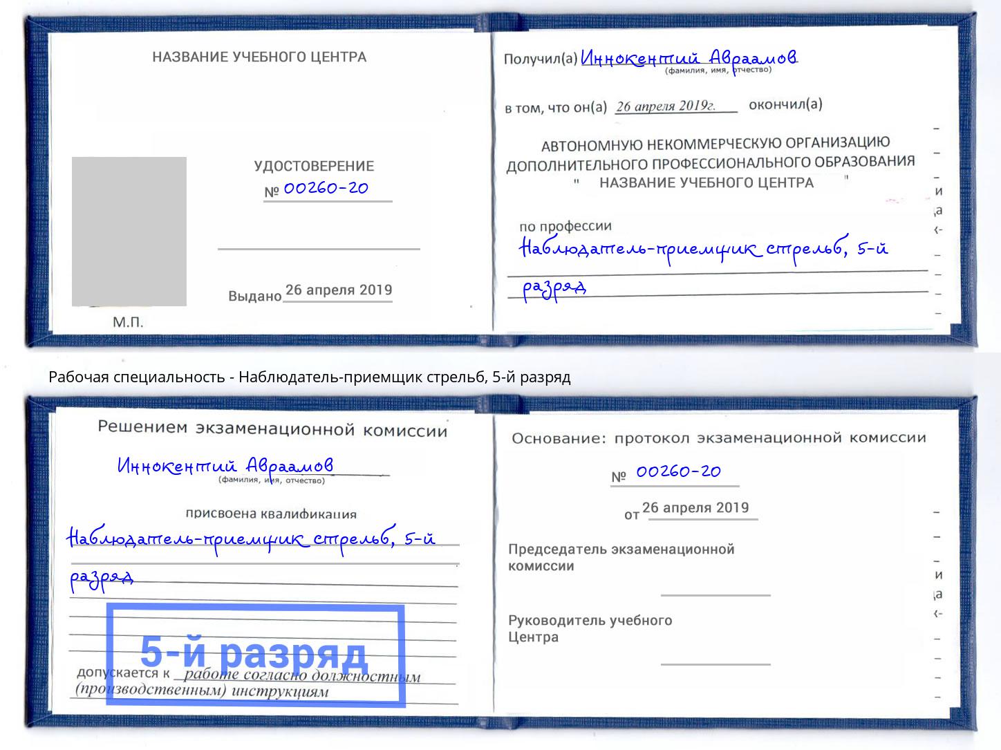 корочка 5-й разряд Наблюдатель-приемщик стрельб Краснодар