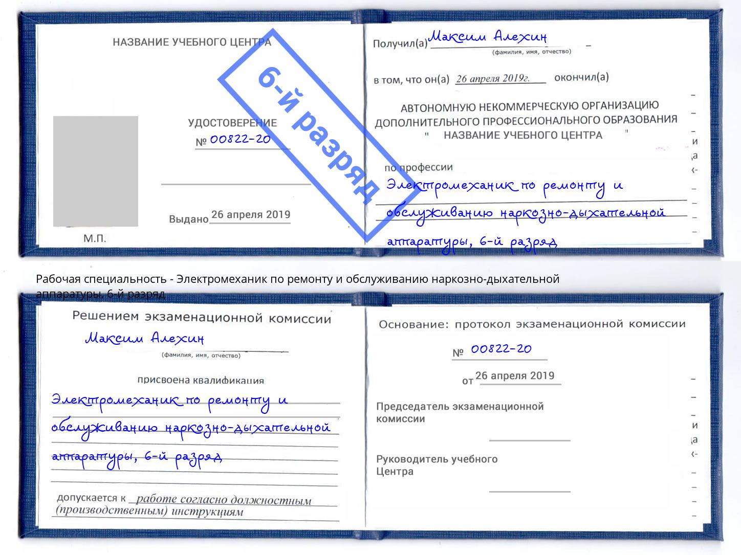 корочка 6-й разряд Электромеханик по ремонту и обслуживанию наркозно-дыхательной аппаратуры Краснодар