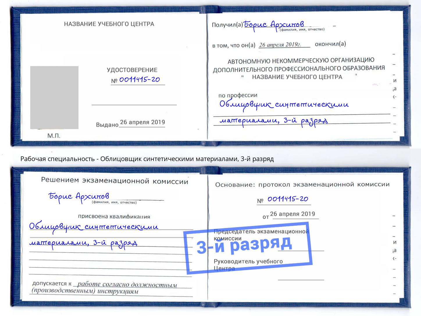 корочка 3-й разряд Облицовщик синтетическими материалами Краснодар