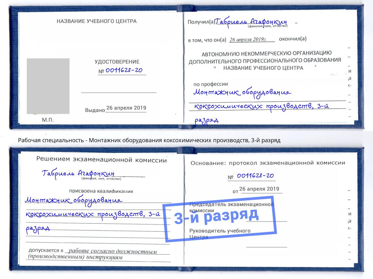 корочка 3-й разряд Монтажник оборудования коксохимических производств Краснодар
