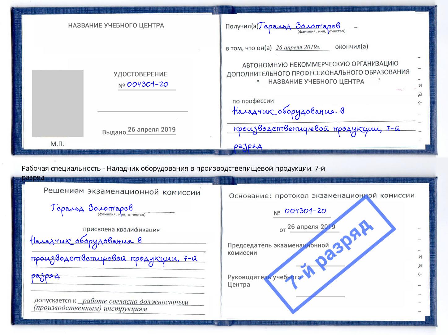 корочка 7-й разряд Наладчик оборудования в производствепищевой продукции Краснодар