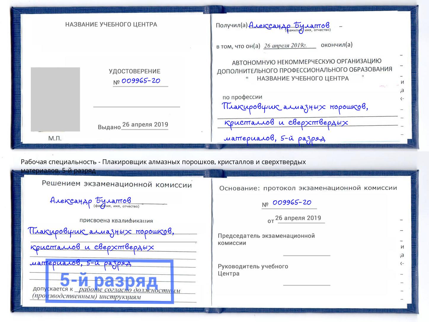 корочка 5-й разряд Плакировщик алмазных порошков, кристаллов и сверхтвердых материалов Краснодар