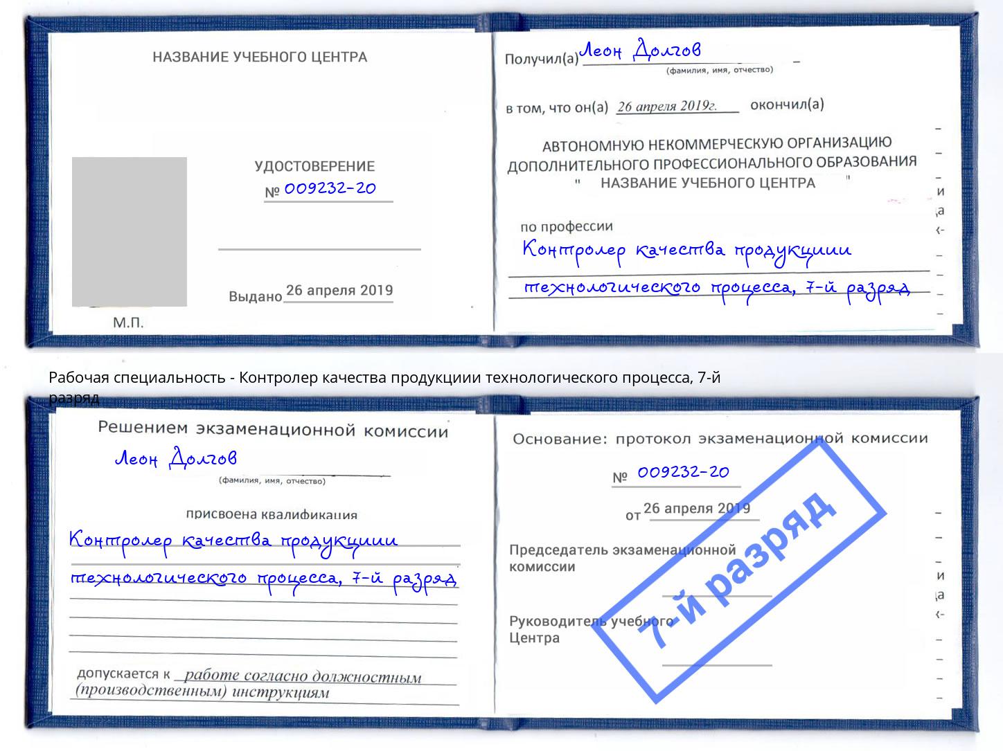 корочка 7-й разряд Контролер качества продукциии технологического процесса Краснодар