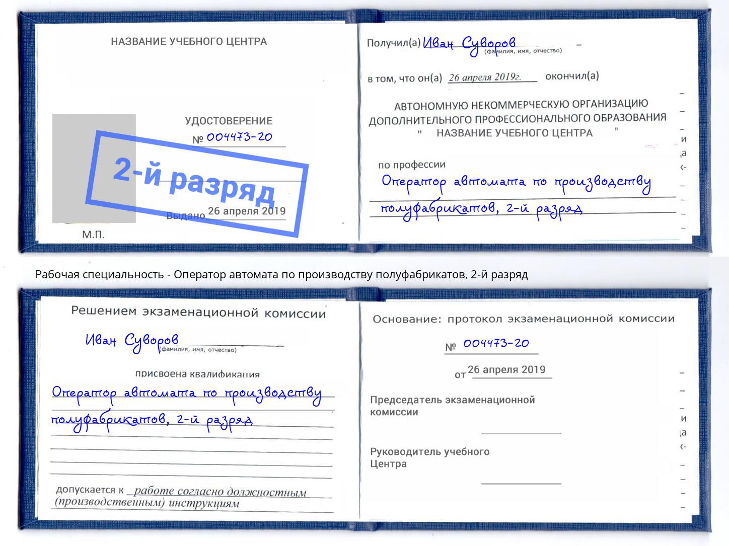 корочка 2-й разряд Оператор автомата по производству полуфабрикатов Краснодар