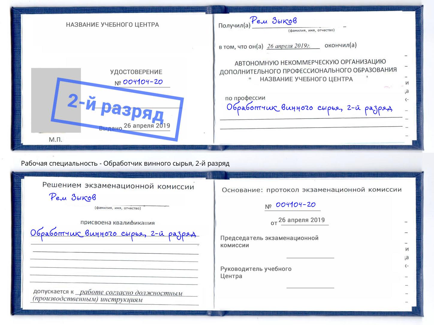 корочка 2-й разряд Обработчик винного сырья Краснодар