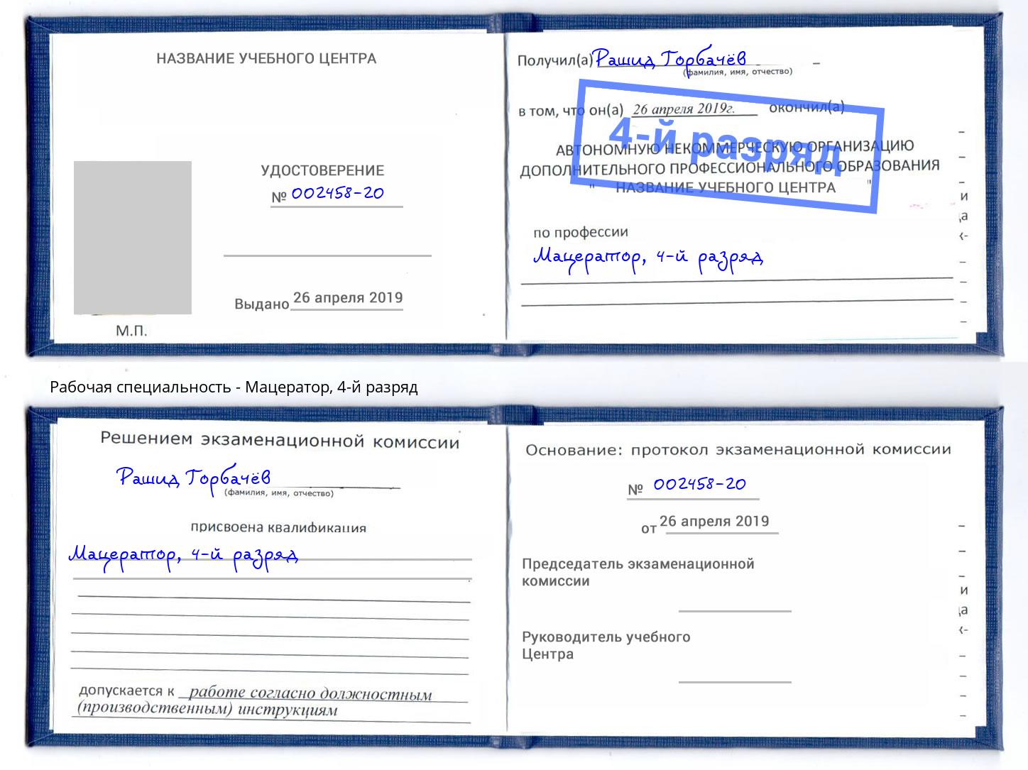 корочка 4-й разряд Мацератор Краснодар