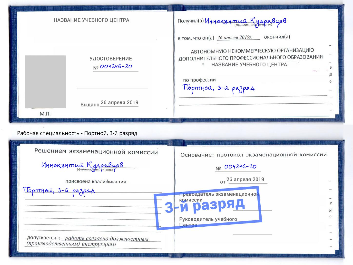 корочка 3-й разряд Портной Краснодар