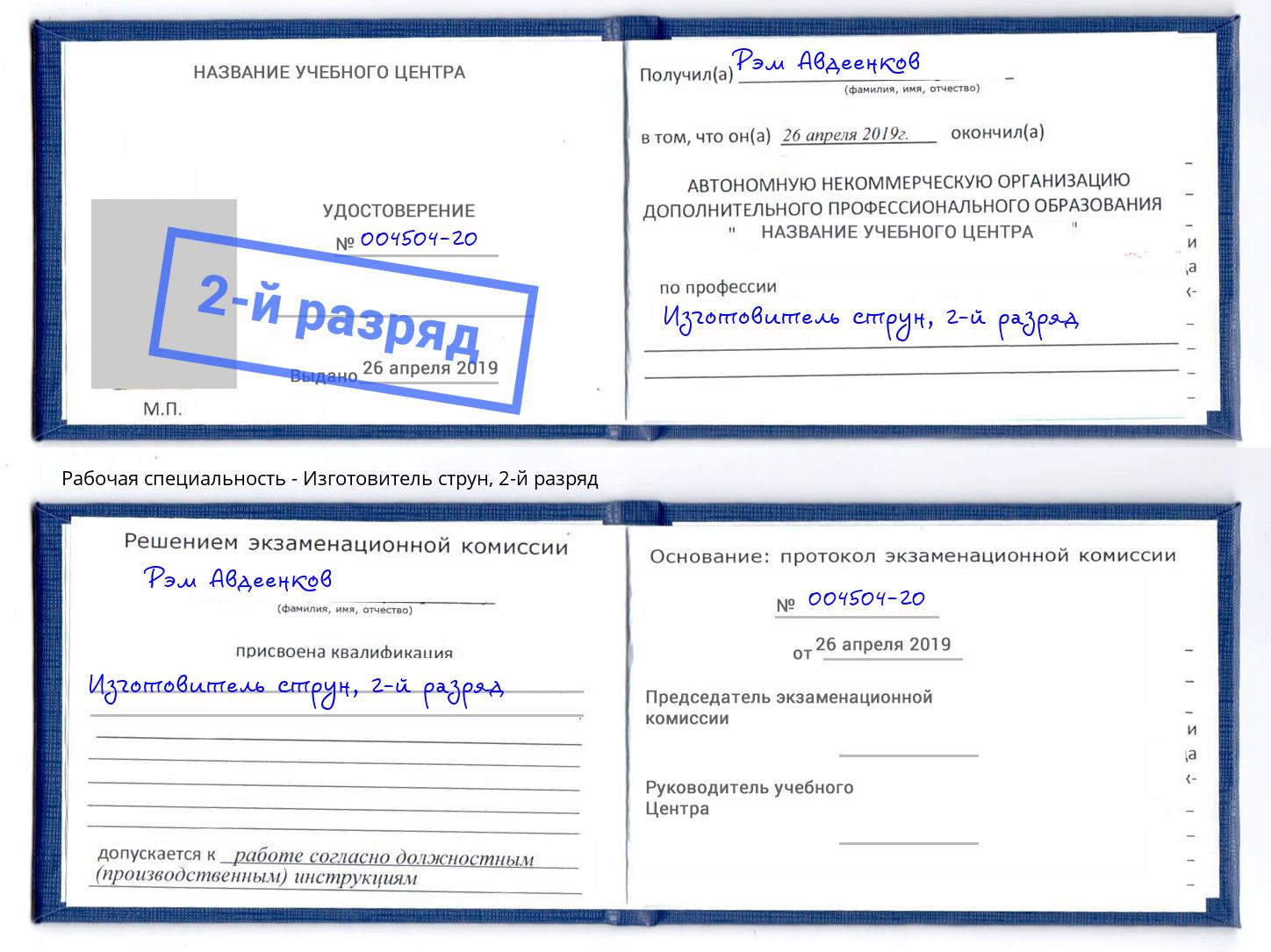 корочка 2-й разряд Изготовитель струн Краснодар
