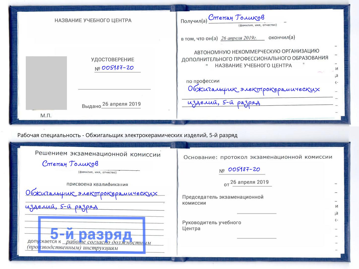 корочка 5-й разряд Обжигальщик электрокерамических изделий Краснодар