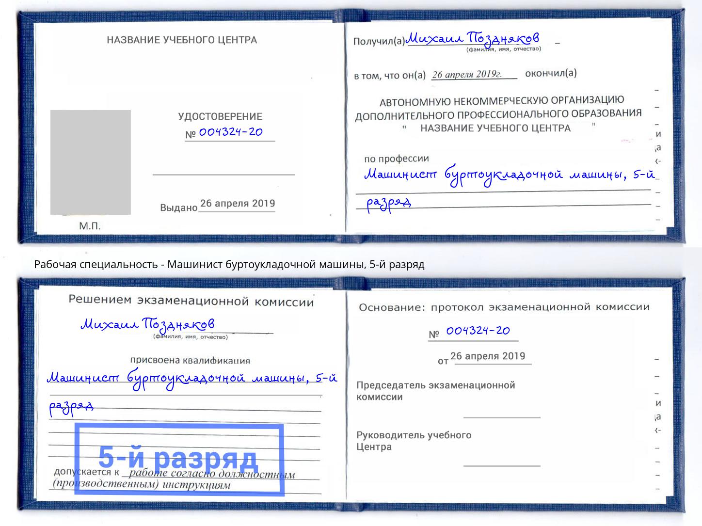 корочка 5-й разряд Машинист буртоукладочной машины Краснодар