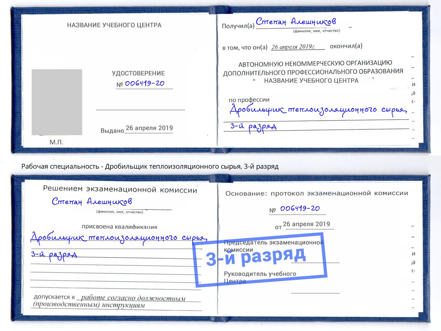 корочка 3-й разряд Дробильщик теплоизоляционного сырья Краснодар