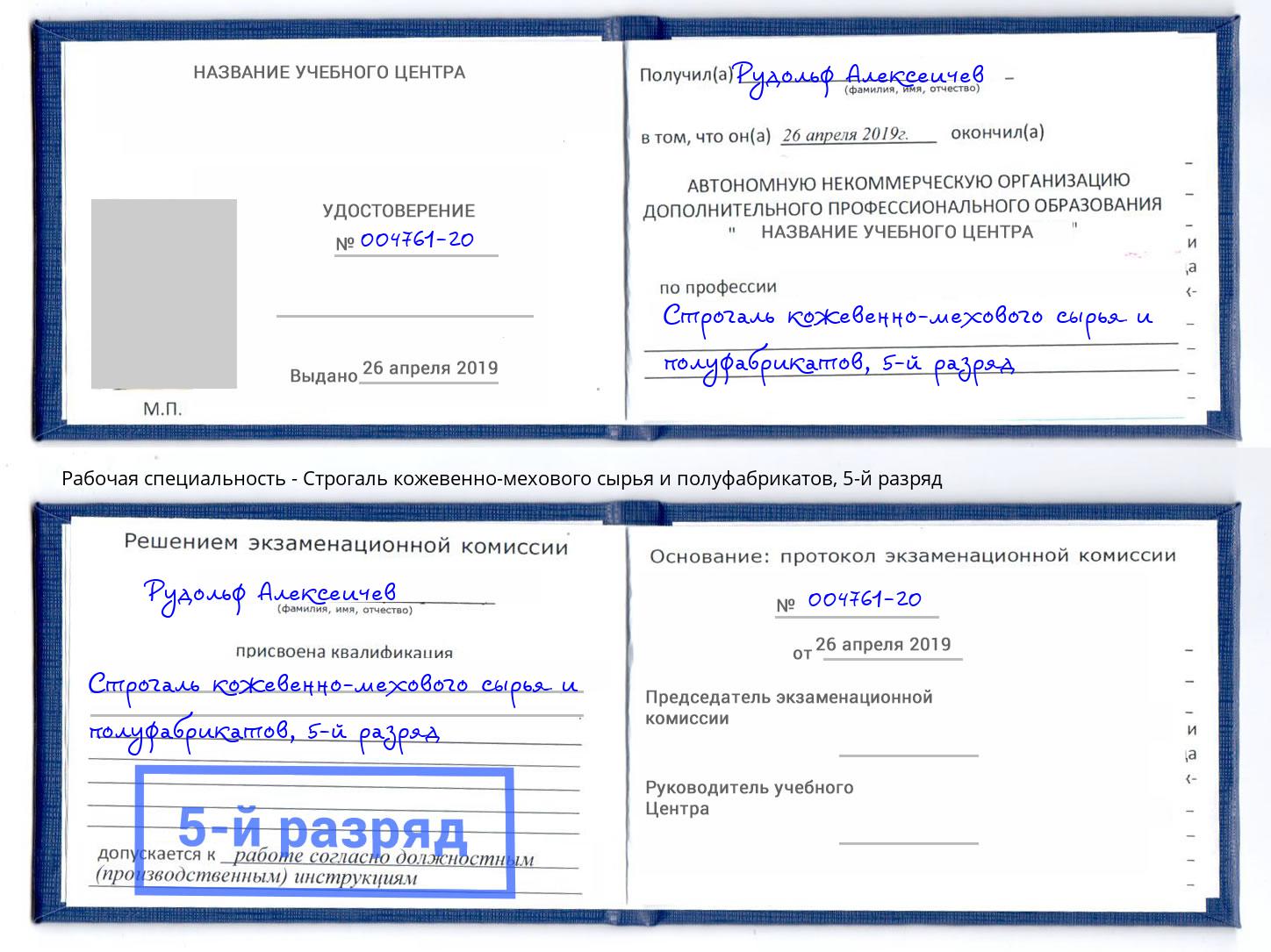 корочка 5-й разряд Строгаль кожевенно-мехового сырья и полуфабрикатов Краснодар