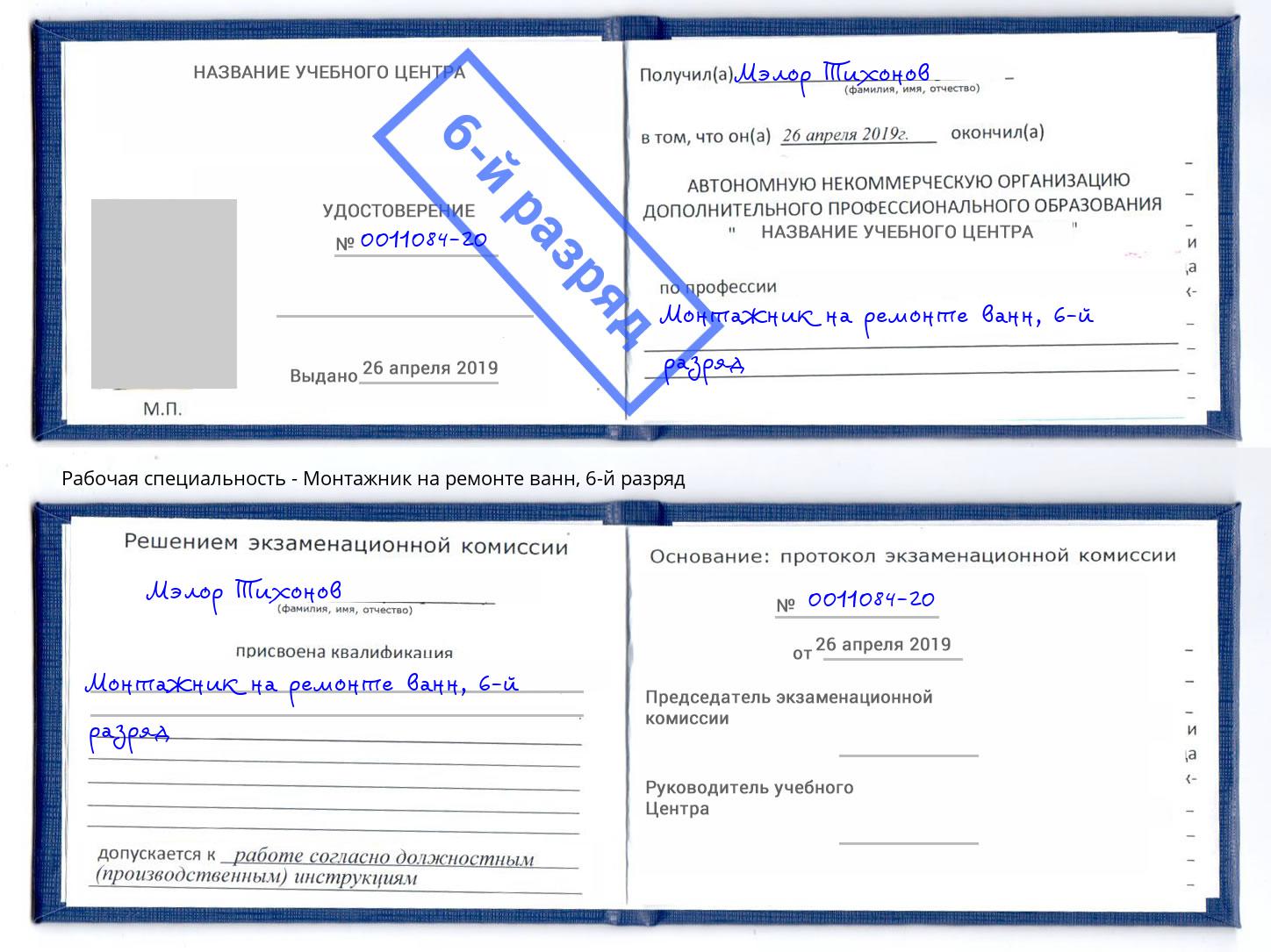 корочка 6-й разряд Монтажник на ремонте ванн Краснодар