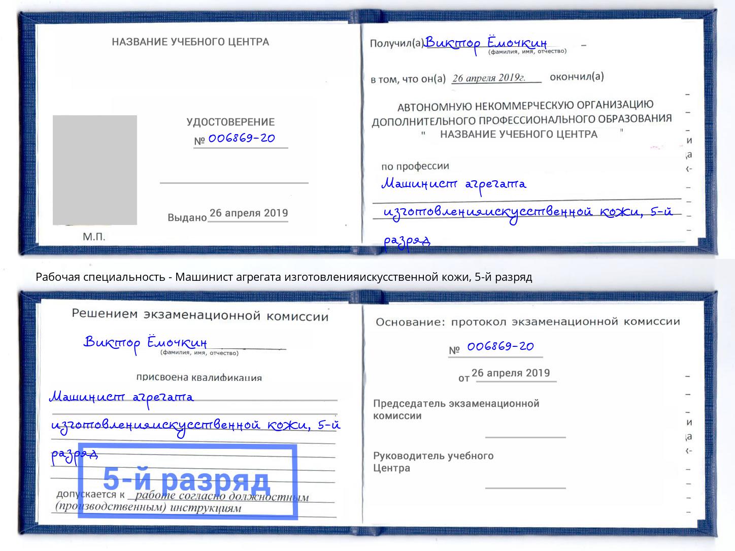 корочка 5-й разряд Машинист агрегата изготовленияискусственной кожи Краснодар