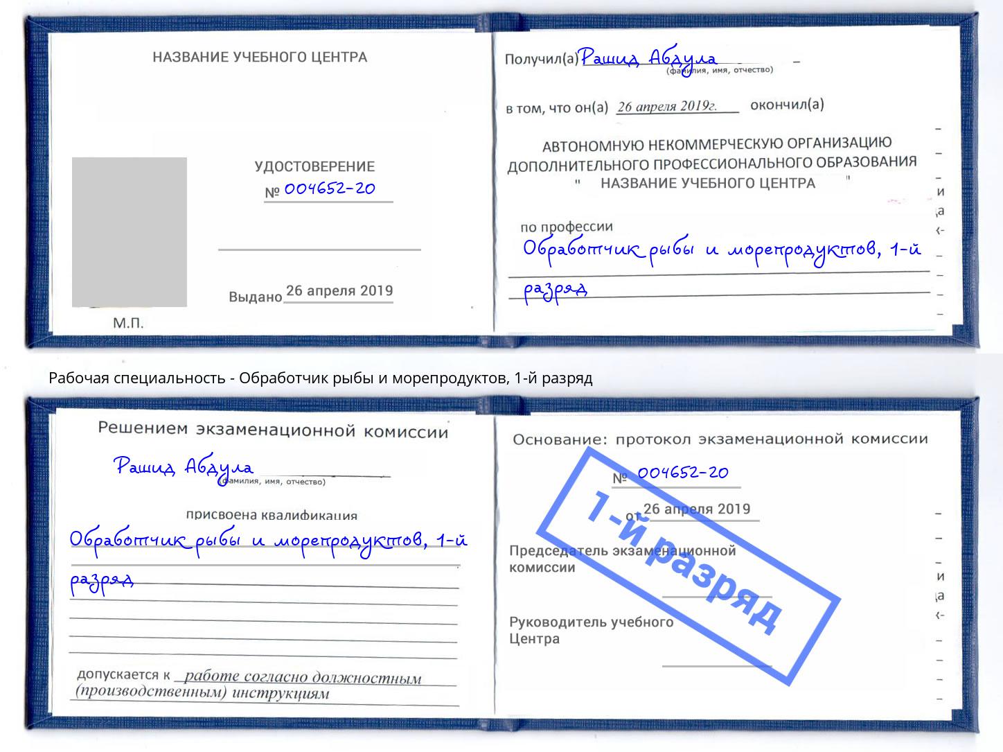 корочка 1-й разряд Обработчик рыбы и морепродуктов Краснодар