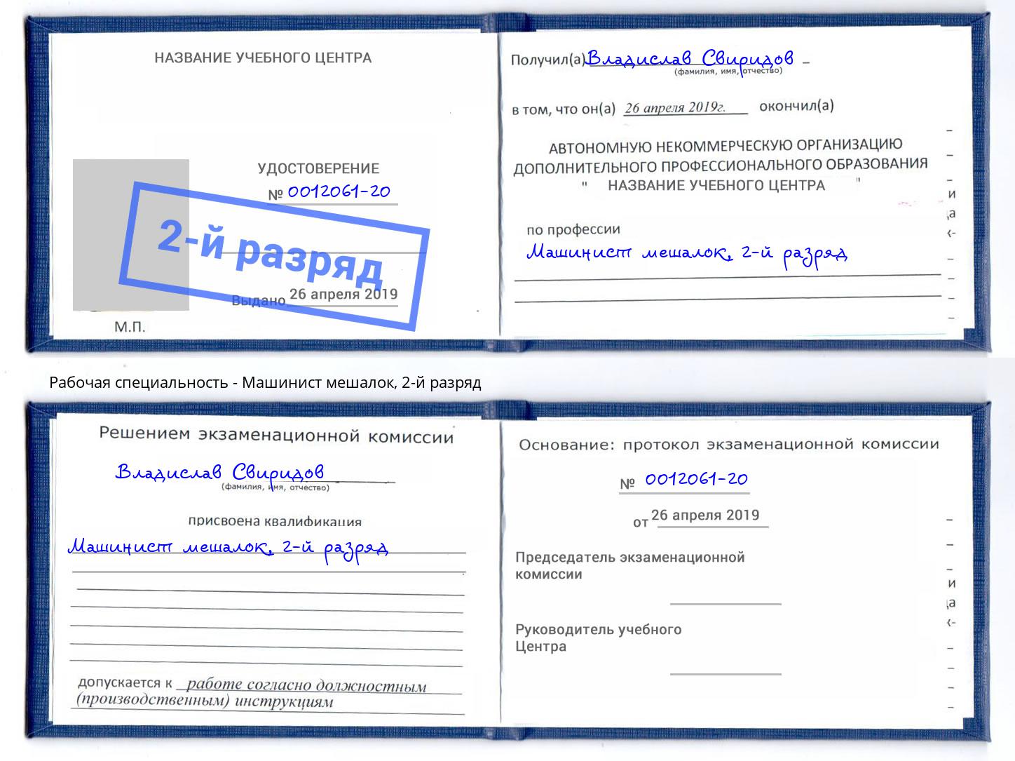 корочка 2-й разряд Машинист мешалок Краснодар