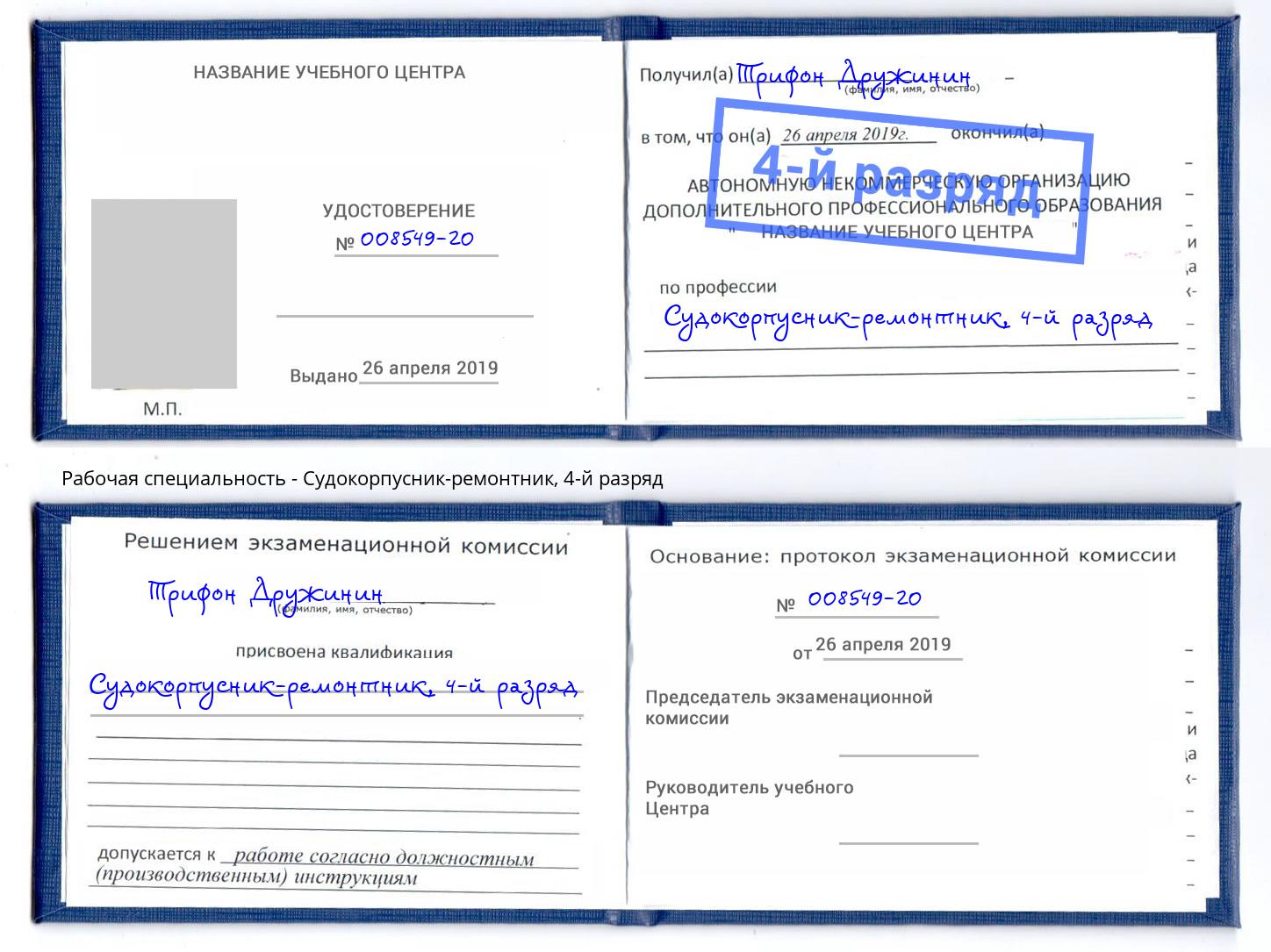 корочка 4-й разряд Судокорпусник-ремонтник Краснодар