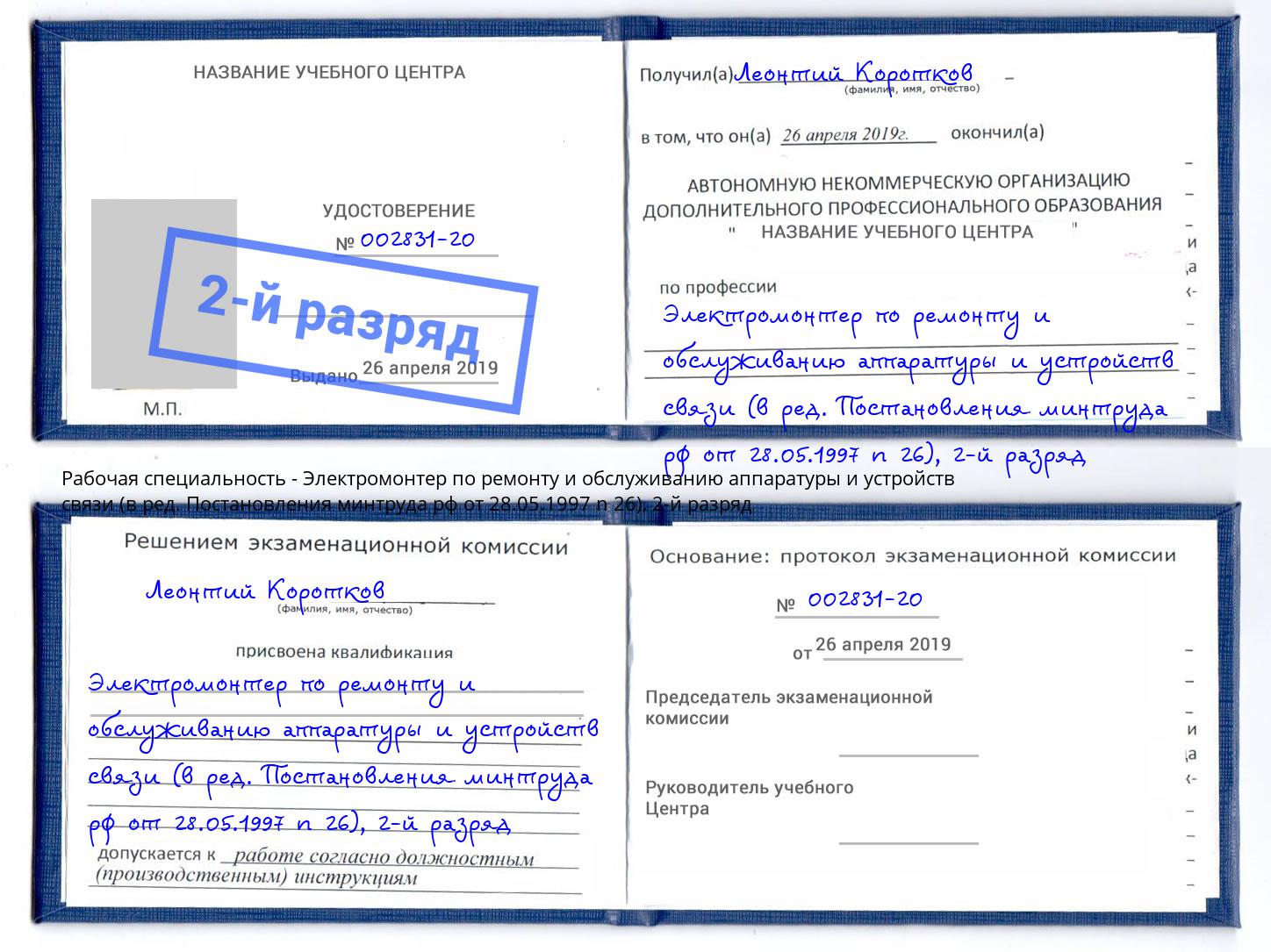 корочка 2-й разряд Электромонтер по ремонту и обслуживанию аппаратуры и устройств связи (в ред. Постановления минтруда рф от 28.05.1997 n 26) Краснодар