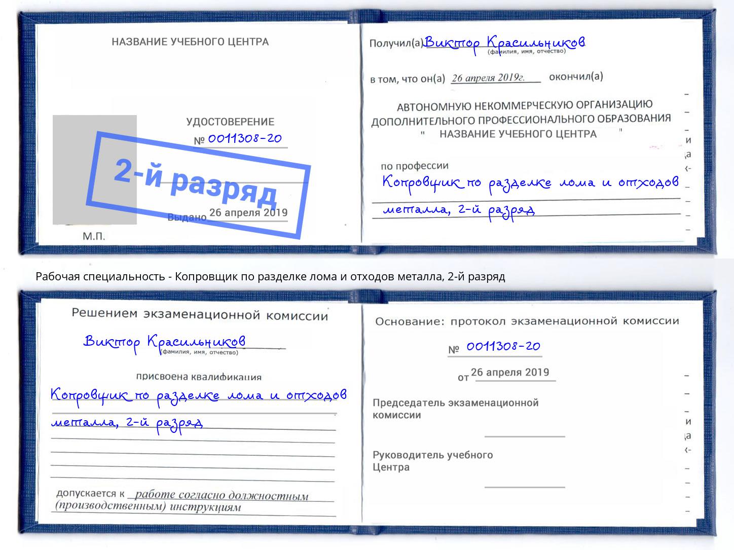 корочка 2-й разряд Копровщик по разделке лома и отходов металла Краснодар