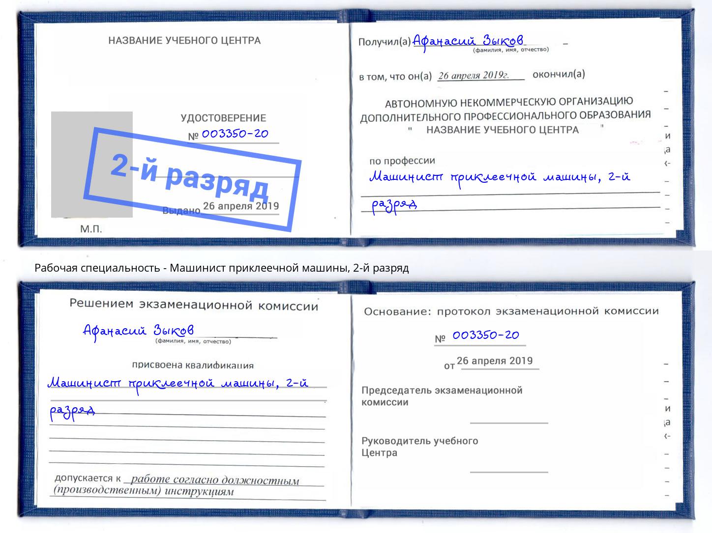 корочка 2-й разряд Машинист приклеечной машины Краснодар