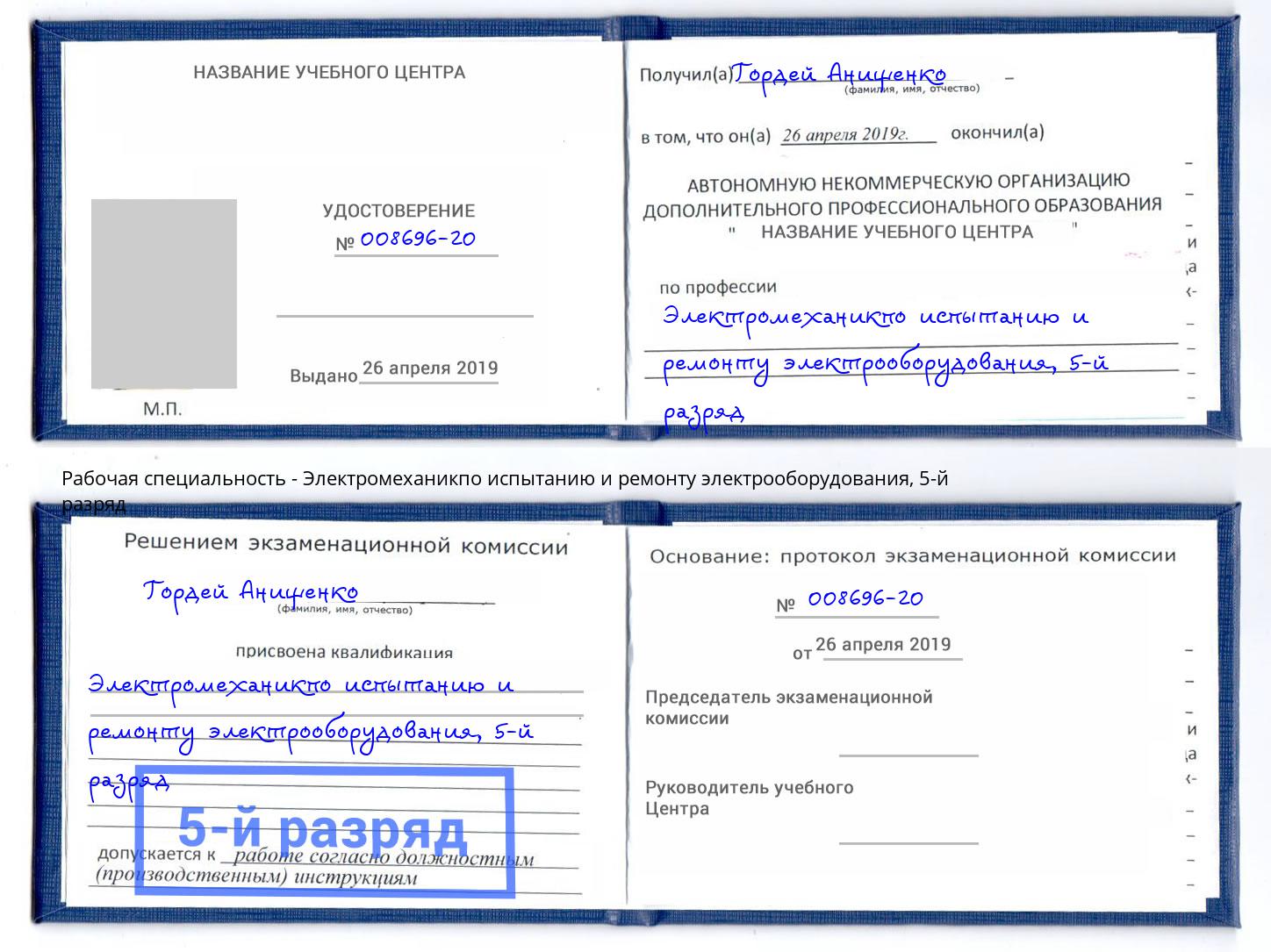 корочка 5-й разряд Электромеханикпо испытанию и ремонту электрооборудования Краснодар