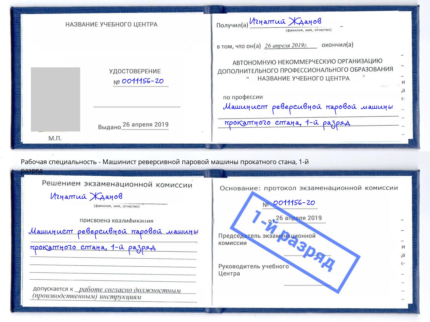 корочка 1-й разряд Машинист реверсивной паровой машины прокатного стана Краснодар