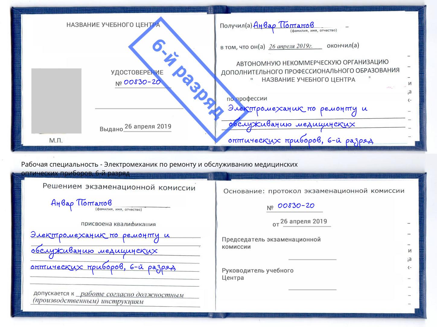 корочка 6-й разряд Электромеханик по ремонту и обслуживанию медицинских оптических приборов Краснодар