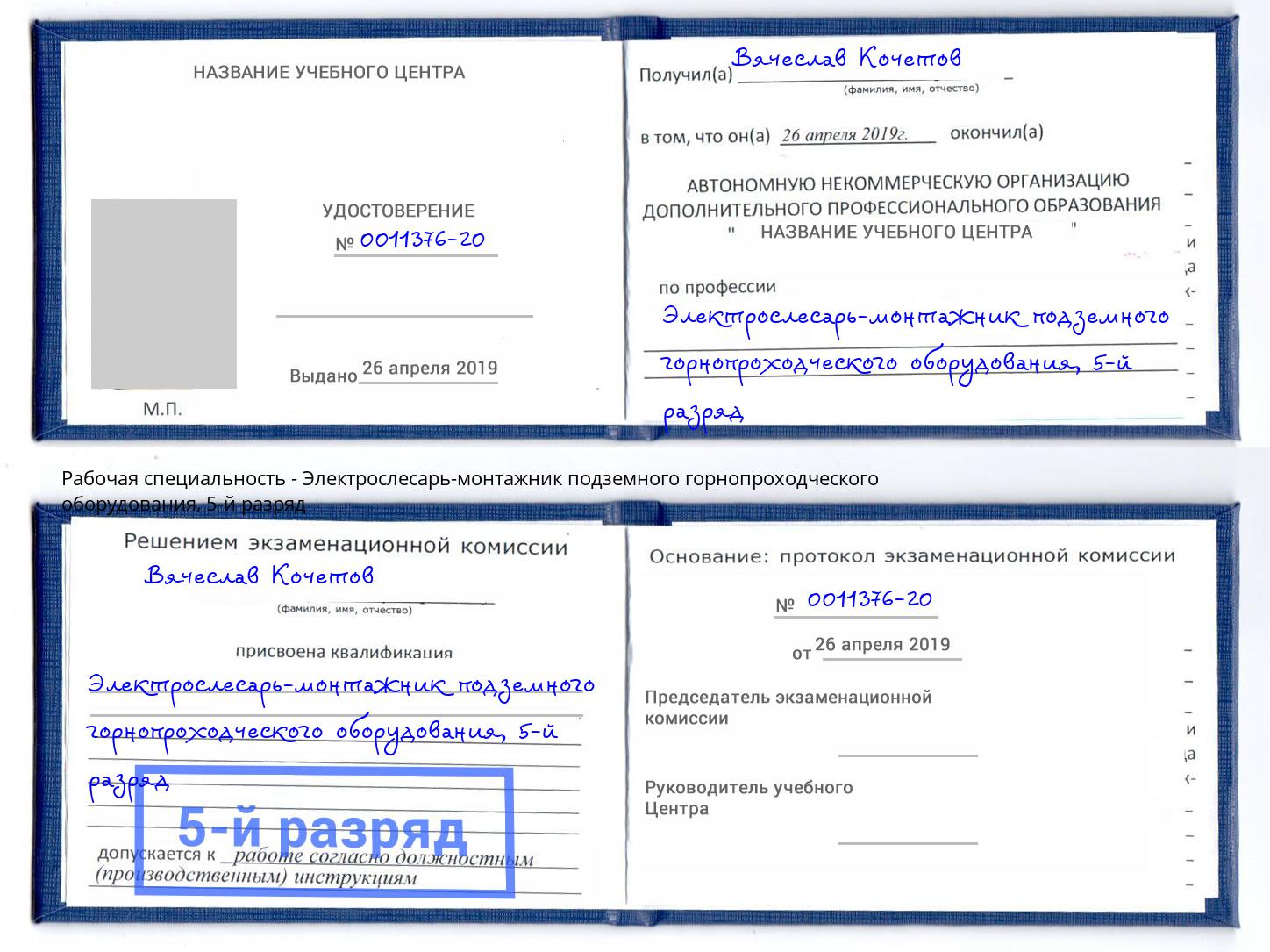 корочка 5-й разряд Электрослесарь-монтажник подземного горнопроходческого оборудования Краснодар