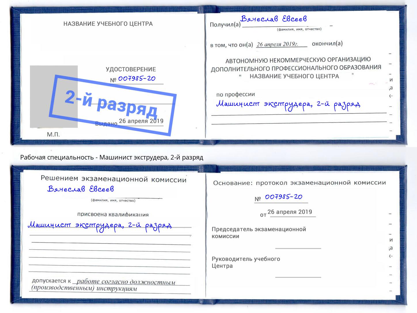 корочка 2-й разряд Машинист экструдера Краснодар
