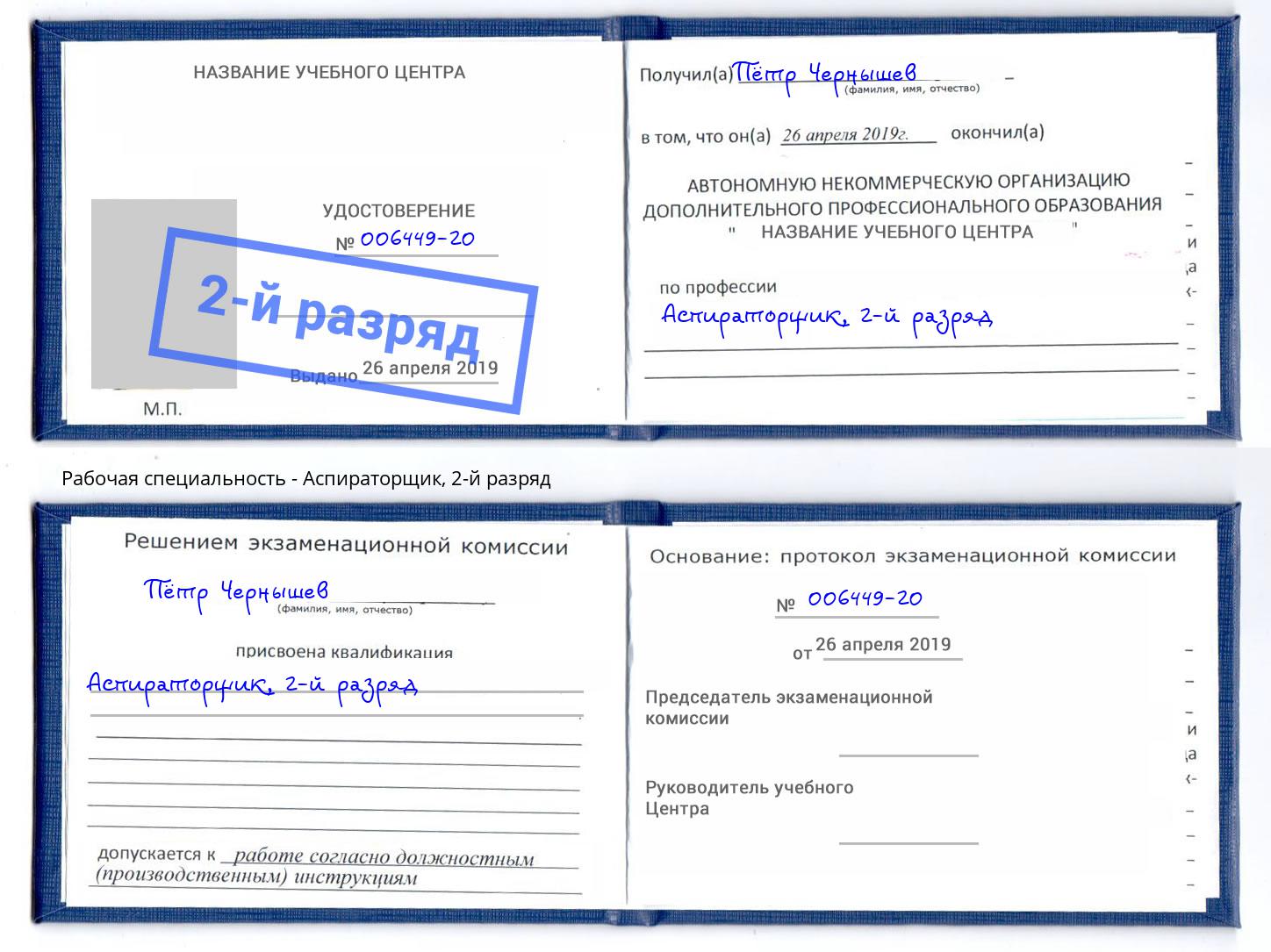 корочка 2-й разряд Аспираторщик Краснодар