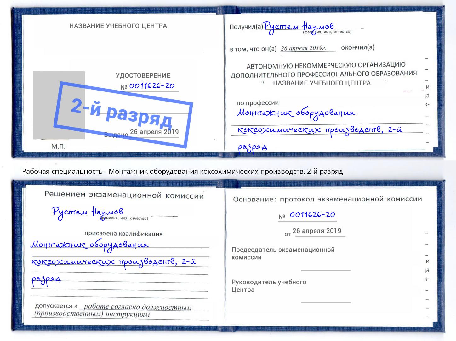 корочка 2-й разряд Монтажник оборудования коксохимических производств Краснодар