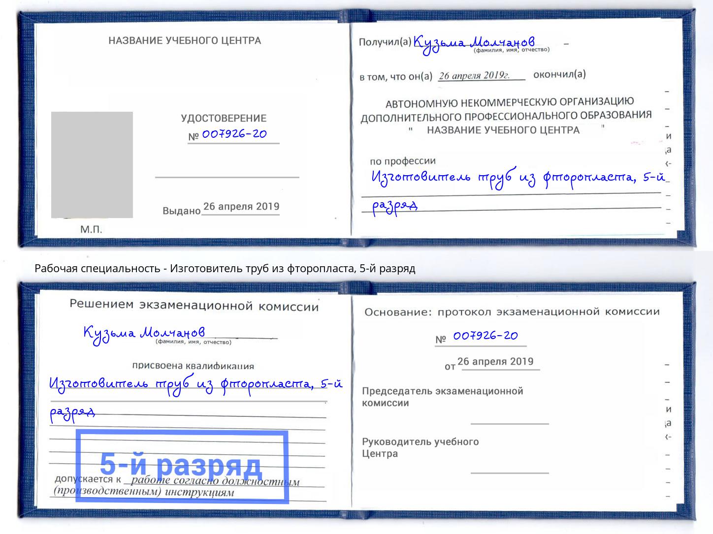 корочка 5-й разряд Изготовитель труб из фторопласта Краснодар